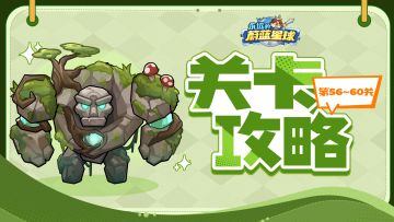 56-60关攻略 | 枪出如龙，赵云大显神威！