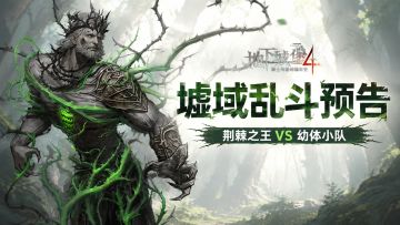 墟域乱斗预告 | 近战分裂+远程偷鸡，幼体小队能拿下荆棘之王吗？