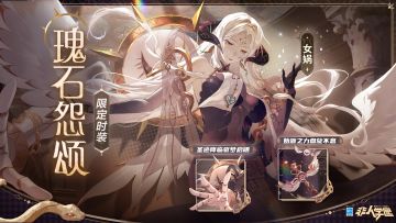 #非人学园##S21：夏日如歌#
雷雷给大家带来了新时装情报：
女娲【繁星绮谣】系列限定级时装【瑰石怨颂】即将上新。
混沌的阴霾笼罩偏远村镇，
充斥腐朽与亵渎的梦境具现世间。
背负复仇宿命的恐怖作家，
献上自身重塑眷族之形——
“走吧，我们去改写万物的终局。”
7月5日更新后，女娲【繁星绮谣】系列限定时装【瑰石怨颂】上架许愿署。
—————— ฅ՞••՞ฅ———————
哟呼！非人学园官方QQ群现