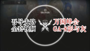 吾导先路 万国峰会 GA-8 影与灰