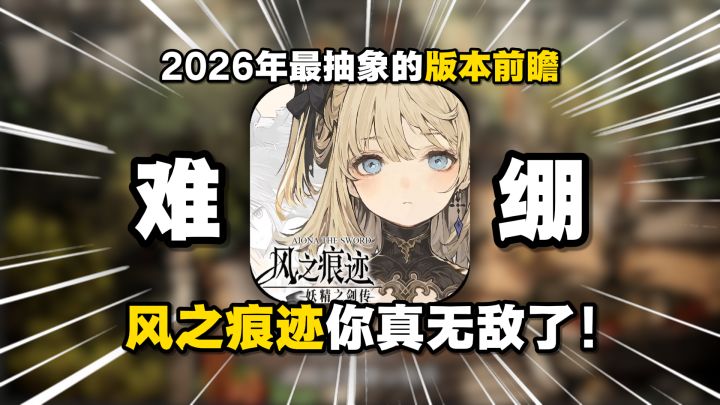 2026年开年最抽象的版本前瞻直播!风之痕迹你真无敌了!截图