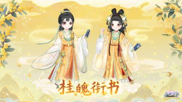 ⭐皇子新时装预告⭐【桂魄衔书】揭晓！