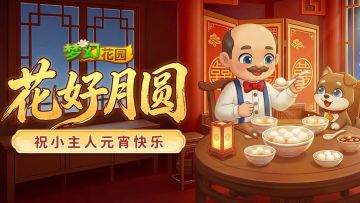 【元宵快乐】灯火映月，团圆正当时