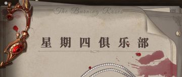 蔷薇组织 | 星期四俱乐部