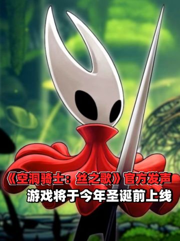 🕷《空洞骑士：丝之歌》将于今年圣诞前发售