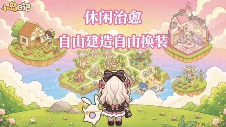 沉浸式体验小岛生活!海量家具,自由建造!多种服饰随心搭!截图