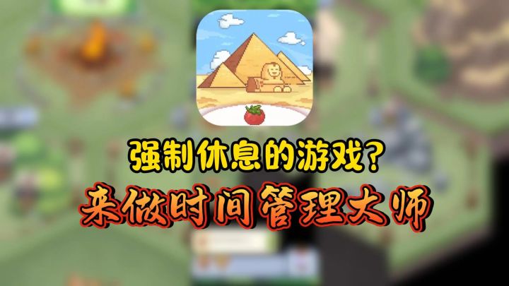 游戏1分钟，强制休息半小时❓还有这样的游戏❗截图