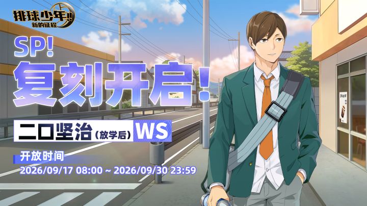 SP!复刻开启!|「二口坚治-放学后(WS)」攻略一图流轻松上手截图
