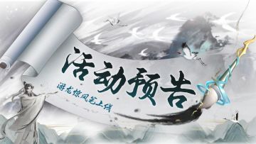 活动预告 | 游侠新神兵上线！唐风英雄共创活动最后一天！