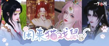 穿上新时装，赴一场趣味猫鼠游戏！