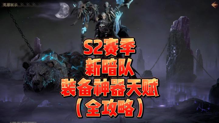 龙息神寂S2赛季-新暗队装备神器天赋全攻略截图