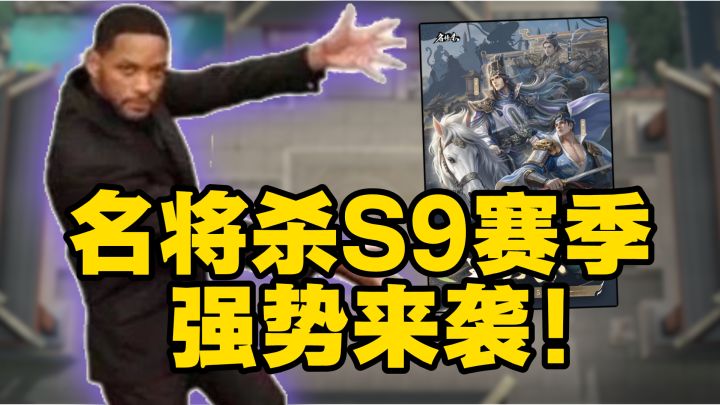名将杀S9赛季到来!新模式+新伙伴!截图