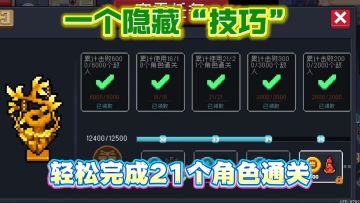 元气骑士：学会这个“技巧”，加倍速度完成21个角色通过任务！