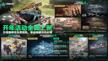 开年活动全面上新，外观捆绑包免费获取，幸运锦鲤活动必得！