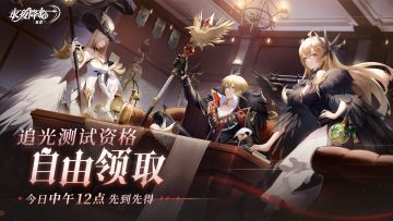 《永夜降临》追光测试资格先到先得！12点准时发放！