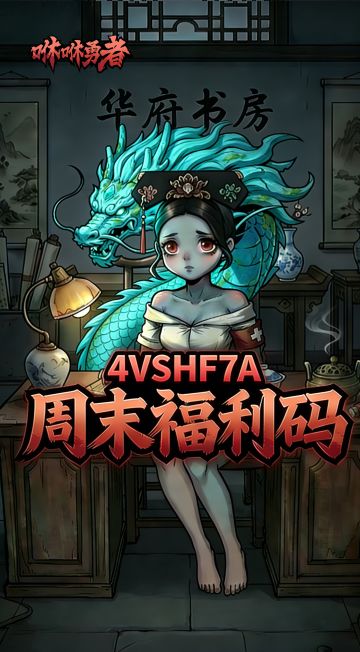 【每周福利码】二月二，福利龙抬头！