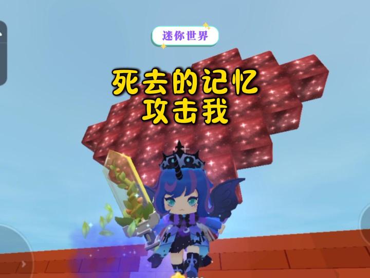 迷你世界逝去的记忆又攻击我…截图