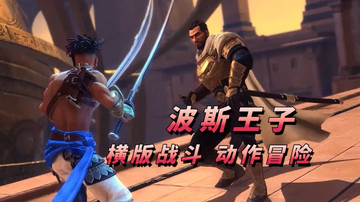 手机搓出主机体验!横版战斗还能这么玩【波斯王子:失落的王冠】截图