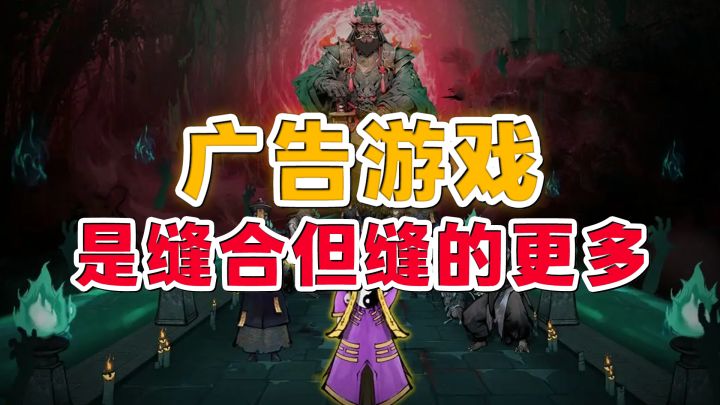 一款修仙题材的Roguelike“广告”游戏!截图