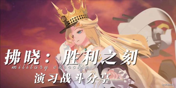 拂晓:胜利之刻 演习战斗分享截图