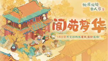 「阆苑梦华」限时创物池返场前瞻