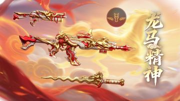 龙马精神礼包来袭！龙马赐福运！