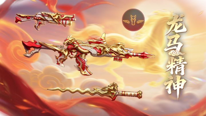 龙马精神礼包来袭!龙马赐福运!截图