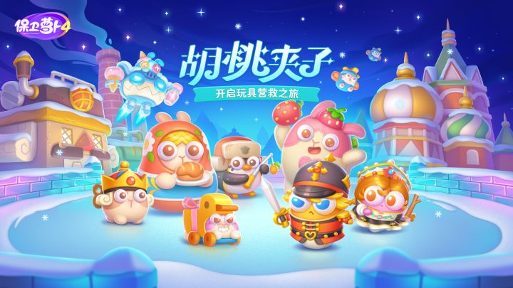 「胡桃夹子」欢乐上映,开启玩具营救之旅!截图