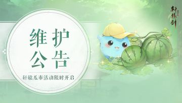 《轩辕剑龙舞云山》7月26日国服公告