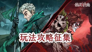 有奖活动丨《精灵序曲》攻略征集活动开启（第3期）