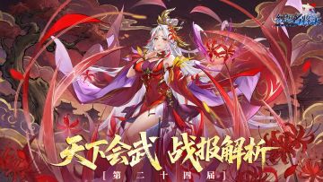 【202603】第二十四期天下会武——战报解析