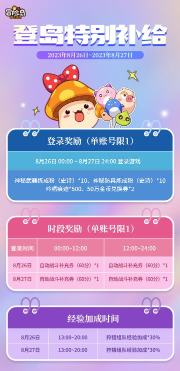 空降！登岛特别补给。8月26-27日，登录上线有惊喜