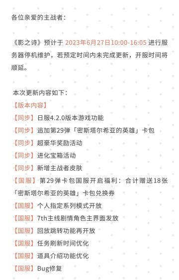 《影之诗》6月27日服务器停机维护公告#影之诗
