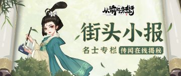 【街头小报】称量天下郑婉儿，梦溯天街！