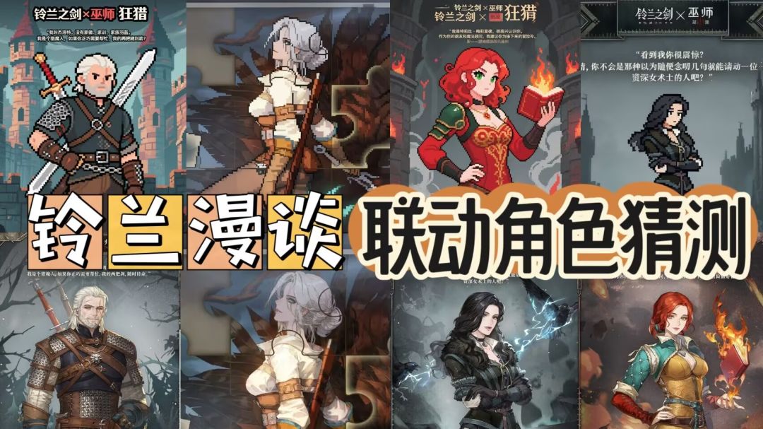 【铃兰漫谈】纯娱乐向-联动4角色强度+定位+猜测~~截图