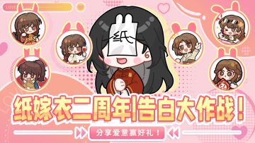 纸嫁衣二周年 | 告白大作战！分享爱意赢好礼！