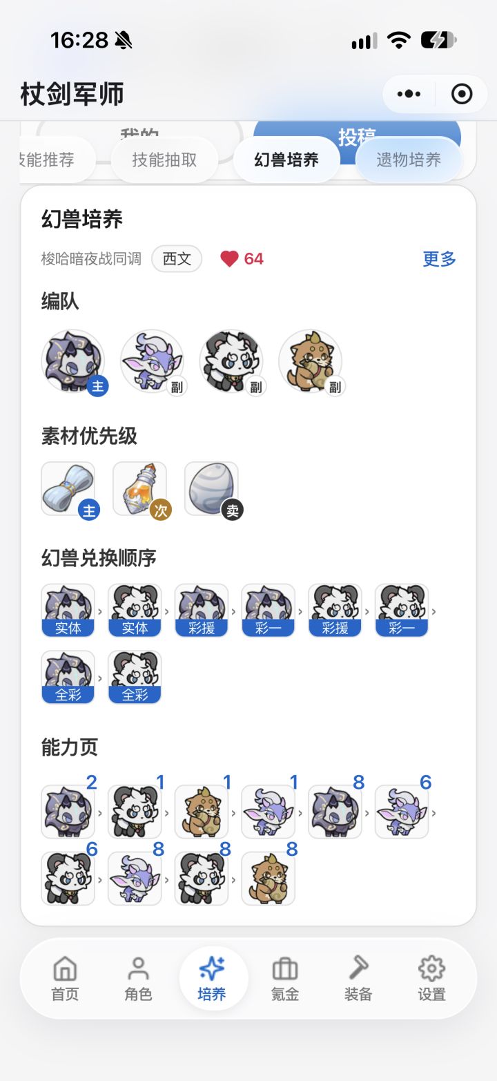 同调及伤害计算调整后的幻兽培养截图