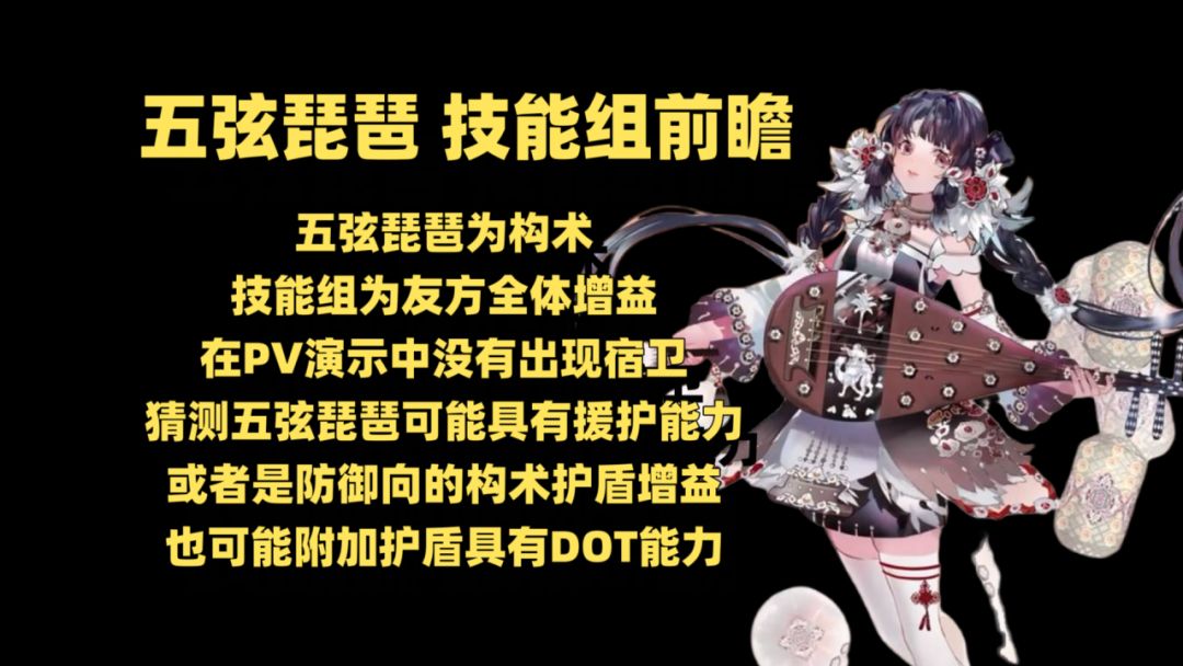 物华弥新 五弦琵琶 技能组前瞻截图