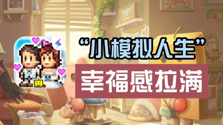 江湖人称小“模拟人生”,让你成就与幸福感拉满的小游戏,开罗出品必属精品截图