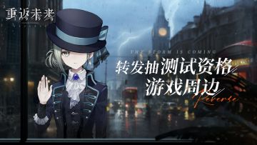 【已开奖】《重返未来：1999》邀你参与离群者测试！