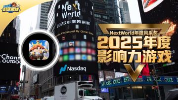 登陆“世界第一大屏”，《永远的蔚蓝星球》获2025年度影响力游戏