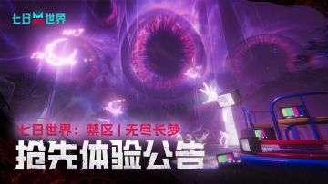 《七日世界：禁区》《无尽长梦》抢先体验公告