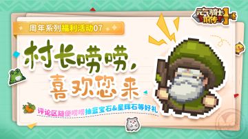 【已开奖】村长唠唠帖，喜欢您来