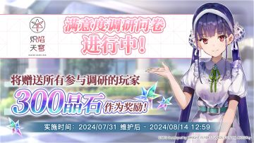 《炽焰天穹》满意度调研问卷进行中