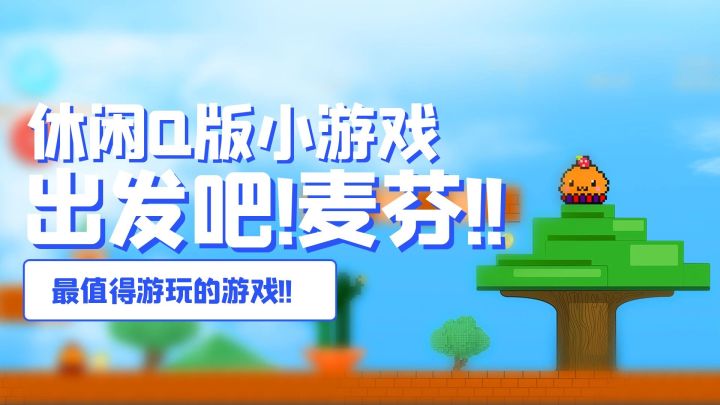 出发吧麦芬Q萌风格放置游戏天花板,人物服饰和装备特效拿捏男玩家截图