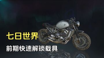 七日世界：不用做任务，前期快速解锁载具
