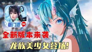 福利拉满! 全新大版本来袭！ 龙族美少女到底有多顶