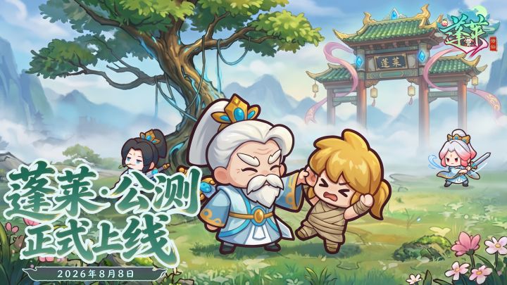 【有奖活动】《蓬莱》公测正式开启!参与活动抽京东卡!截图