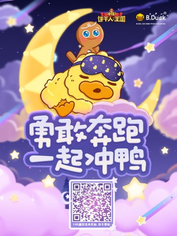 饼干人王国xB.Duck小黄鸭，联动活动正式开放！