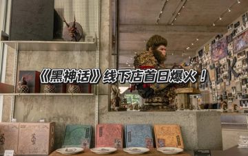 《黑神话》线下店首日爆火！官方紧急优化